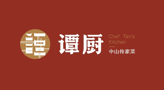 譚廚品牌形象全面升級，以匠心精神打造“中山傳家菜”