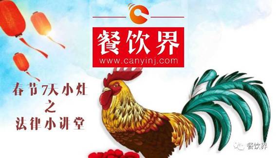 【春節(jié)特輯】餐飲創(chuàng)業(yè)7日小灶之餐飲創(chuàng)業(yè)需知的5個法律問題！