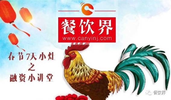 【春節(jié)特輯】餐飲創(chuàng)業(yè)7日小灶之餐飲融資需知的3個問題！