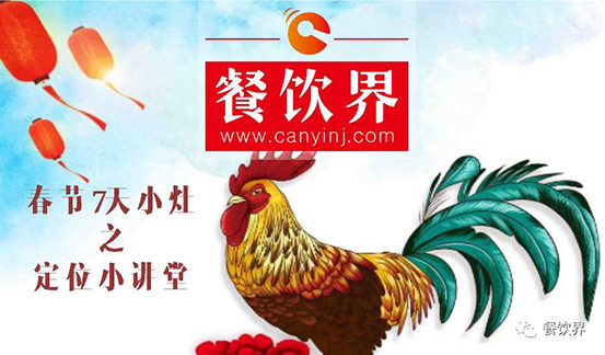 【春節(jié)特輯】餐飲創(chuàng)業(yè)7日小灶之餐廳該如何進(jìn)行定位？
