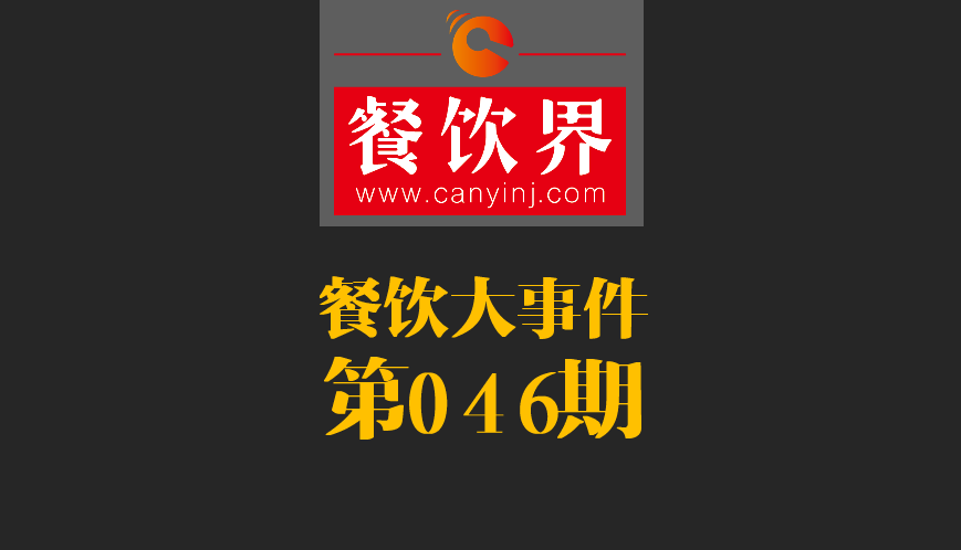 餐飲大事件46期|日本料理成國(guó)內(nèi)第一國(guó)外餐飲業(yè)態(tài)；麥當(dāng)勞開(kāi)遭到梵蒂岡民眾反抗|餐飲界
