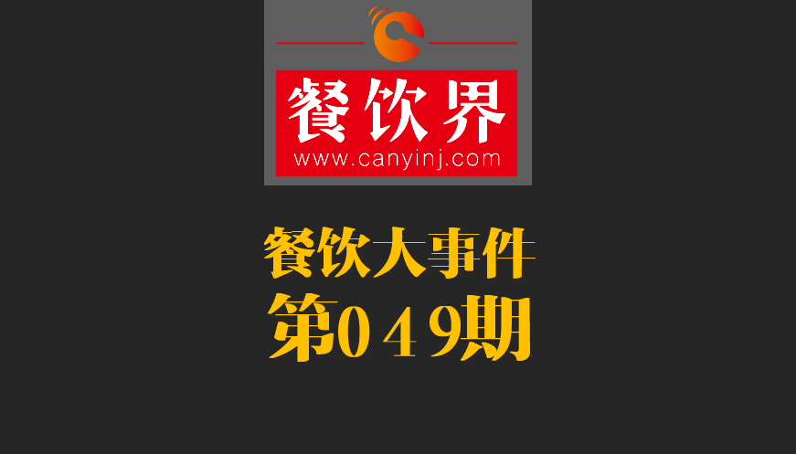 餐飲大事件49期|春節(jié)餐飲零售業(yè)銷售額約8400億元，增長11.4%；美團外賣小哥登上春節(jié)《新聞聯(lián)播》|餐飲界