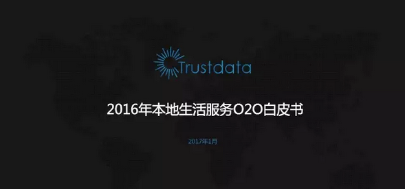 2016本地生活服務(wù)報(bào)告：交易規(guī)模7291億 到家到店外賣(mài)服務(wù)興起