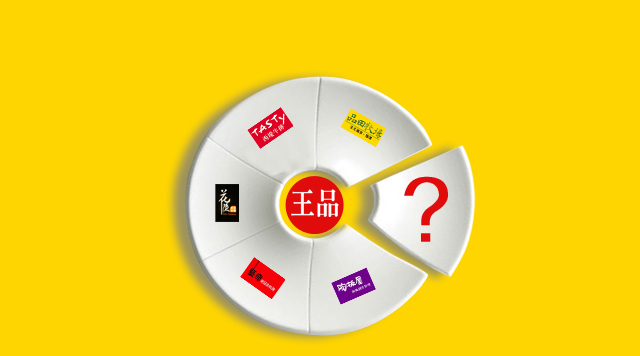 王品品牌大軍又增一員，多品牌戰(zhàn)略背后的商業(yè)邏輯
