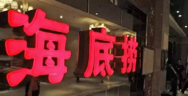 利潤(rùn)和員工按重要性排順序，哪個(gè)第一？海底撈張勇這說(shuō)