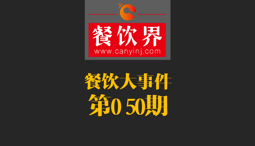 餐飲大事件50期|美國三分之一快餐包裝含致癌物；德克士關(guān)閉廬山景區(qū)餐廳美團商鋪|餐飲界