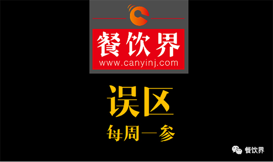 餐飲界：創(chuàng)業(yè)筆記之餐飲初創(chuàng)者常犯的6個(gè)錯(cuò)誤！| 每周一參