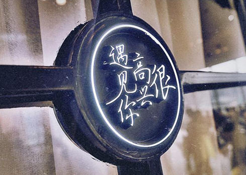 韓寒的餐廳“很高興遇見你”在西安悄悄關店