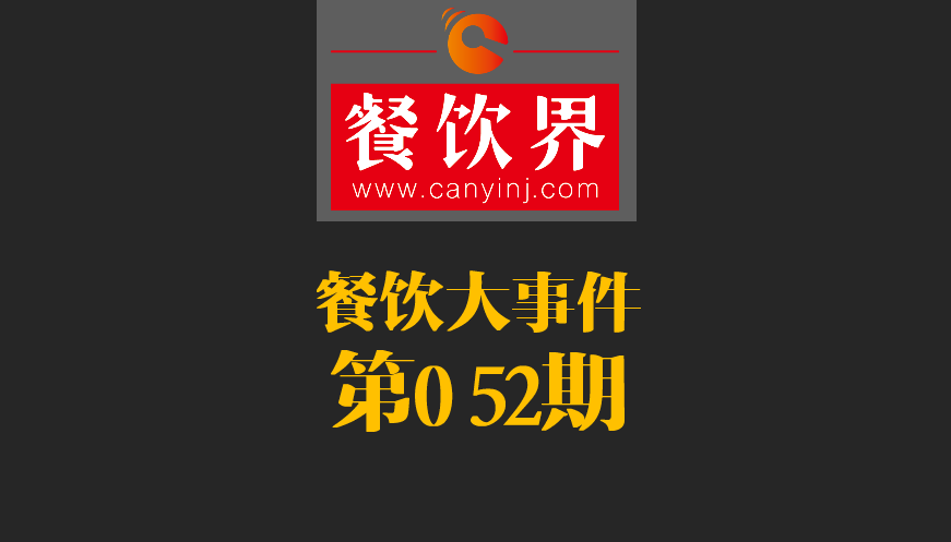 餐飲大事件52期|2017亞洲50最佳餐廳新鮮出爐；大眾點評首都公布發(fā)布“必吃榜”|餐飲界
