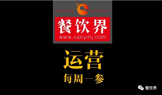餐飲界：創(chuàng)業(yè)筆記之餐飲運(yùn)營(yíng)常見(jiàn)的6個(gè)坑！| 每周一參