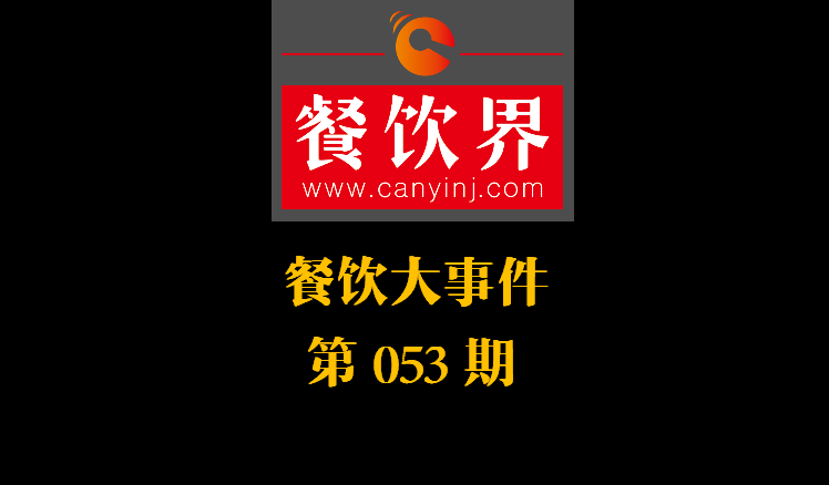 餐飲大事件53期|美團小貸推商家資金扶持計劃；餓了么對商家啟動食安飛行檢查|餐飲界