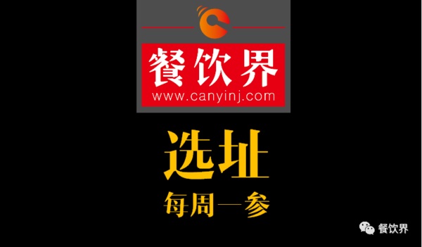 餐飲界：創(chuàng)業(yè)筆記之餐飲選址常見(jiàn)的2個(gè)誤區(qū)！| 每周一參