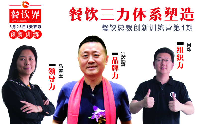 云味館3位創(chuàng)始人“合體”深圳，幫你整治餐企5大“病癥”！