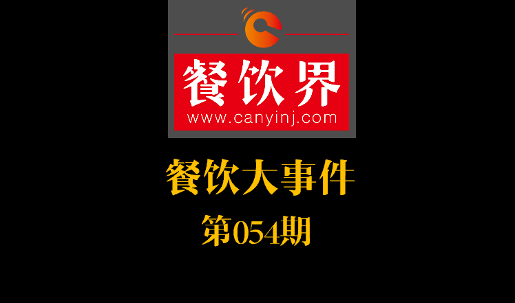 餐飲大事件54期|餓了么公示自查自糾結(jié)果：5257家違規(guī)餐廳被下線；天津餐飲服務(wù)標準：上菜得報菜名|餐飲界