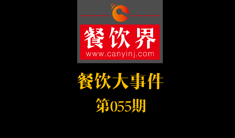 餐飲大事件55期|絕味食品上交所掛牌上市；好色派沙拉B輪融資數(shù)千萬|餐飲界