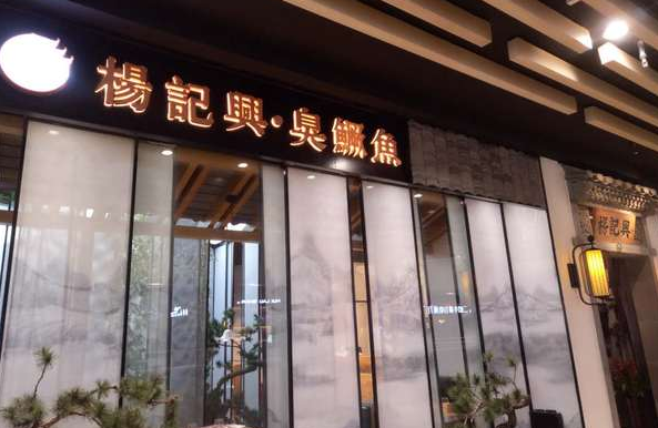 楊記興臭鱖魚崛起的背后：不僅搶占心智那么簡(jiǎn)單