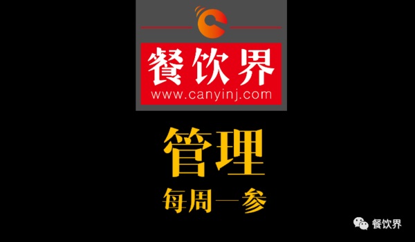餐飲界：創(chuàng)業(yè)筆記之餐廳管理常見的9大問題！| 每周一參