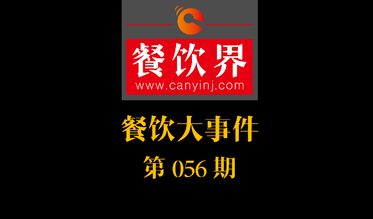 餐飲大事件56期|中信股份將收購麥當勞中港業(yè)務(wù)；辣荘火鍋被爆出以牛血假代鴨血|餐飲界