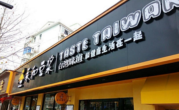 從門店到商品，永和豆?jié){年輕化戰(zhàn)略能否重振品牌？