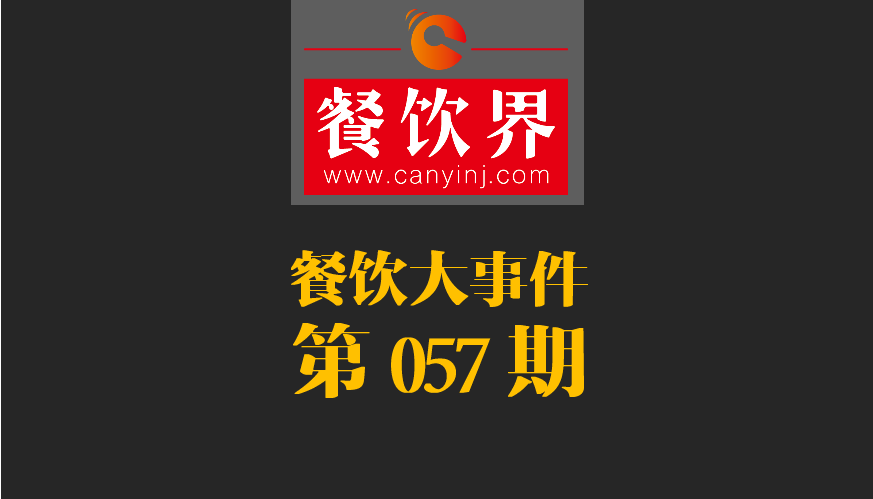 餐飲大事件57期|小程序開放新功能瞄準餐飲市場；廣西新出臺“三小”管理條例|餐飲界