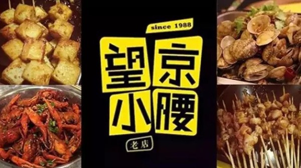 望京小腰火遍京城，單店年?duì)I收1200萬秘笈是什么？|餐飲界