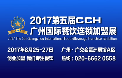 2017第五屆CCH廣州國際餐飲連鎖加盟展覽會(huì)