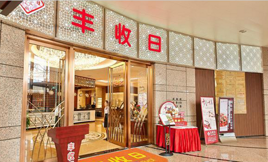 年收14億！豐收日靠這四門(mén)心法修煉持久內(nèi)功|餐飲界