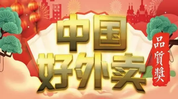 快來領(lǐng)獎！“中國好外賣· 品質(zhì)外賣”獲獎榜單正式出爐！