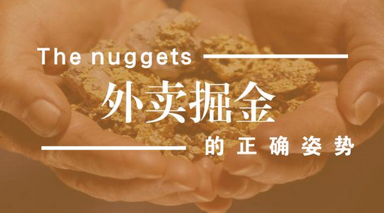 做餐飲，你玩的轉(zhuǎn)嗎？談外賣掘金中的加減乘除公式