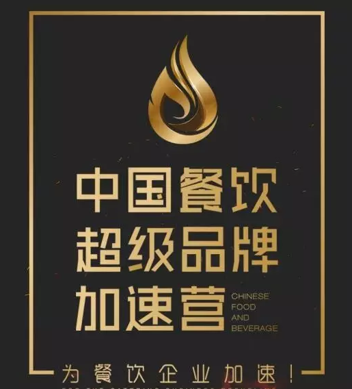 中國餐飲超級品牌加速營，北京火爆開營