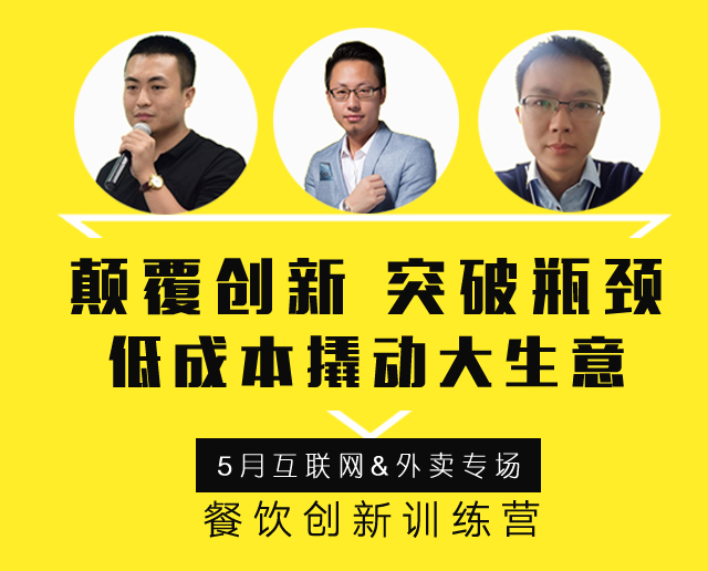 3大矩陣全面詮釋“互聯(lián)網外賣+餐飲新營銷”精髓，助力外賣訂單100%提升！ | 餐飲總裁創(chuàng)新訓練營2期