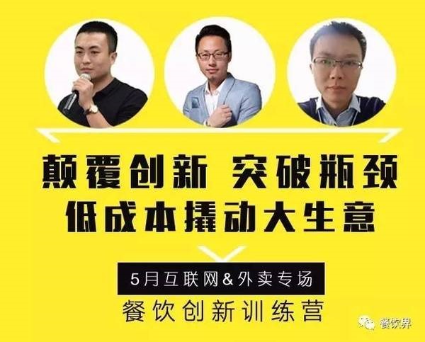 餐飲創(chuàng)新訓(xùn)練營——互聯(lián)網(wǎng)&外賣專場|如何讓餐廳在外賣平臺排名始終靠前？月復(fù)購超15次？