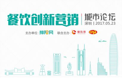 5月23日聚深圳，大佬帶你開啟餐飲創(chuàng)新營銷