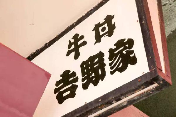 一碗日本牛肉飯，是如何在中國賣到33億的？