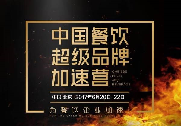 中國(guó)餐飲超級(jí)品牌加速營(yíng)，北京營(yíng)火爆開營(yíng)|餐飲界