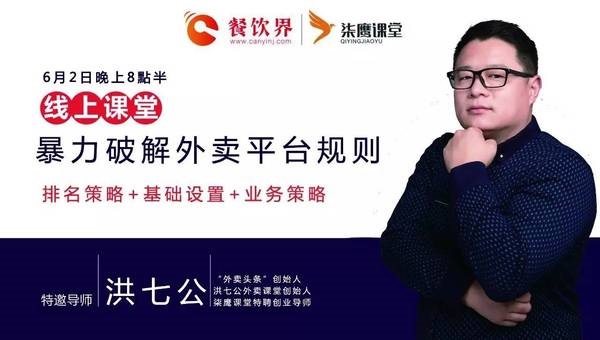 【公開課】玩轉(zhuǎn)美團，搞定餓了么，外賣品牌該如何暴力破解平臺規(guī)則？