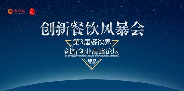 第三次消費升級，餐飲人如何創(chuàng)新重塑品牌競爭力？
