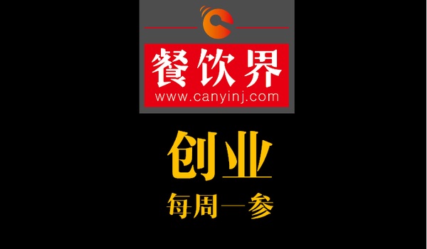 餐飲界：創(chuàng)業(yè)筆記之創(chuàng)業(yè)六字箴言，讓失敗率降低一半！