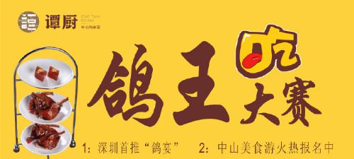 譚廚中山菜首屆“鴿王”大賽，點(diǎn)燃吃貨熱情！