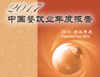 《2017中國(guó)餐飲業(yè)年度報(bào)告》在無(wú)錫發(fā)布