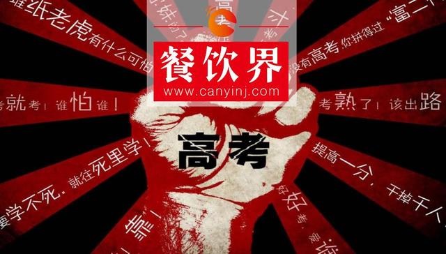 餐飲界爆發(fā)高考營銷大戰(zhàn)，你的餐廳能拿幾分？