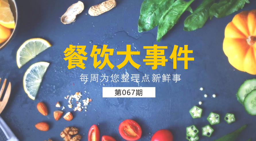 餐飲大事件67期|美團(tuán)外賣宣布日訂單量破1200萬；麥當(dāng)勞在全國推廣送餐到桌服務(wù)