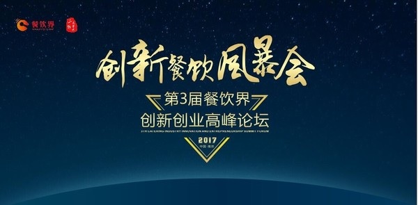 【重磅】6月28日，一大波大咖齊聚南京，500+餐飲人共同引爆餐飲創(chuàng)新風(fēng)暴！