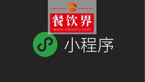 小程序“紅利”入侵餐飲界，4大“改變”餐飲人不得不知！ | 剖析