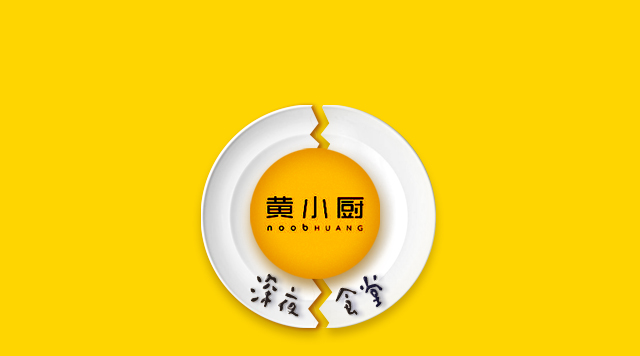 《深夜食堂》口碑倒了，黃小廚攻入餐飲圈前途如何？