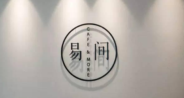 網(wǎng)易爸爸開的咖啡館，是不務(wù)正業(yè)，還是順勢而為？