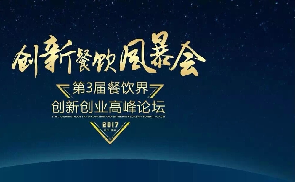 【倒計時】一大波大咖齊聚南京，500+餐飲人共同引爆餐飲創(chuàng)新風暴?。▋?nèi)附峰會流程表）