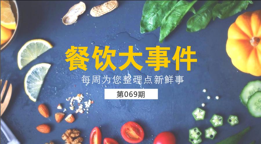 餐飲大事件69期| 中國(guó)餐飲業(yè)進(jìn)入了提質(zhì)轉(zhuǎn)型升級(jí)新階段；?中國(guó)烹飪協(xié)會(huì)素食廚藝委員會(huì)在京成立|餐飲界