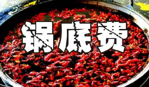 重慶火鍋格局變化之鍋底費(fèi)：老油或許真的老了吧？