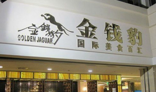 叱咤餐飲的金錢豹，四年間身價(jià)貶值超8成